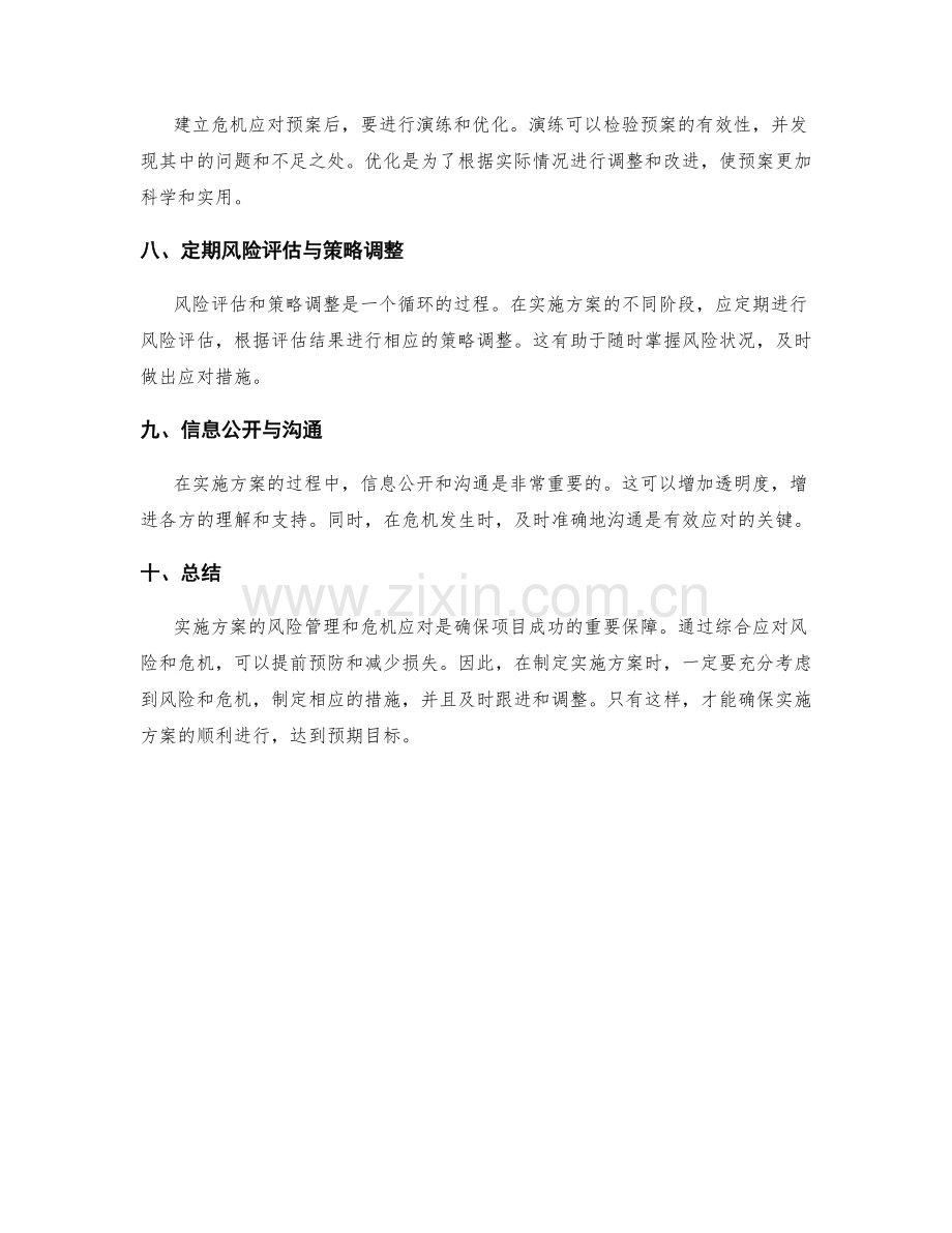 实施方案的风险管理与危机应对措施.docx_第2页