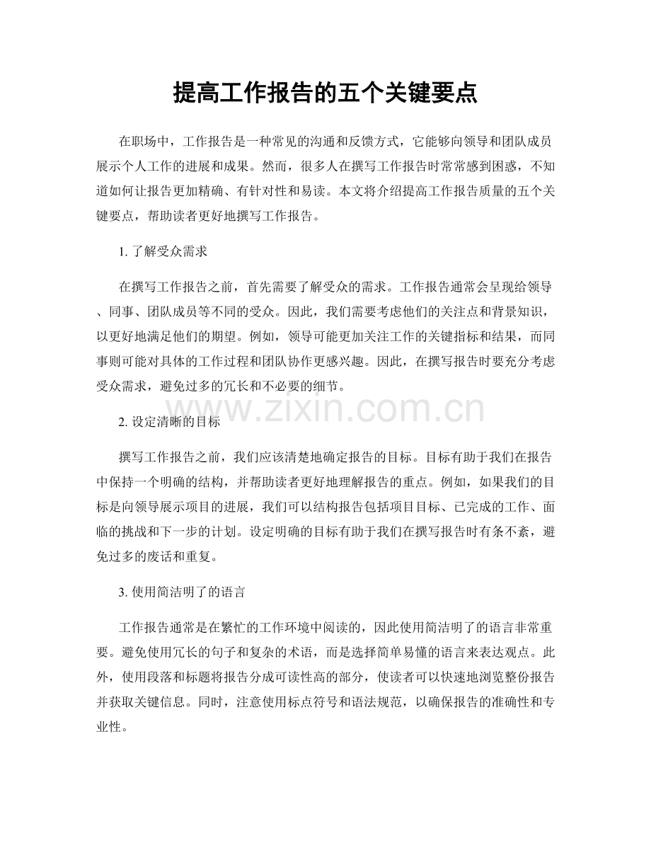 提高工作报告的五个关键要点.docx_第1页