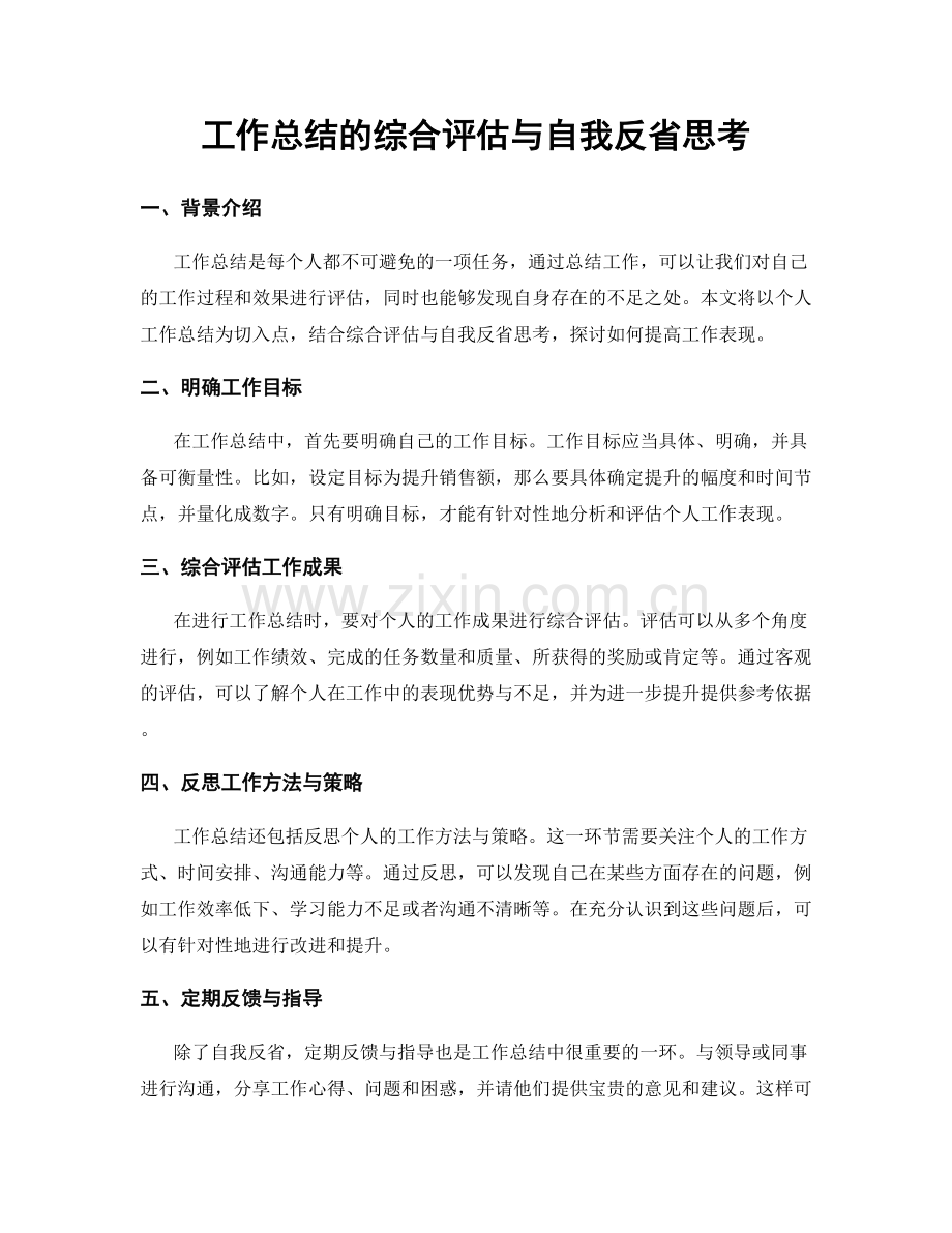 工作总结的综合评估与自我反省思考.docx_第1页