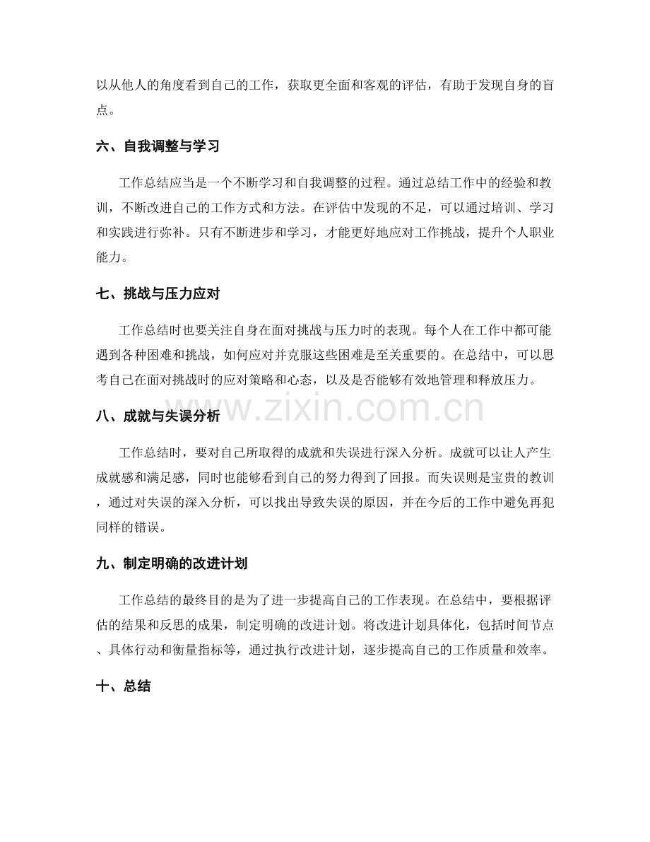 工作总结的综合评估与自我反省思考.docx_第2页