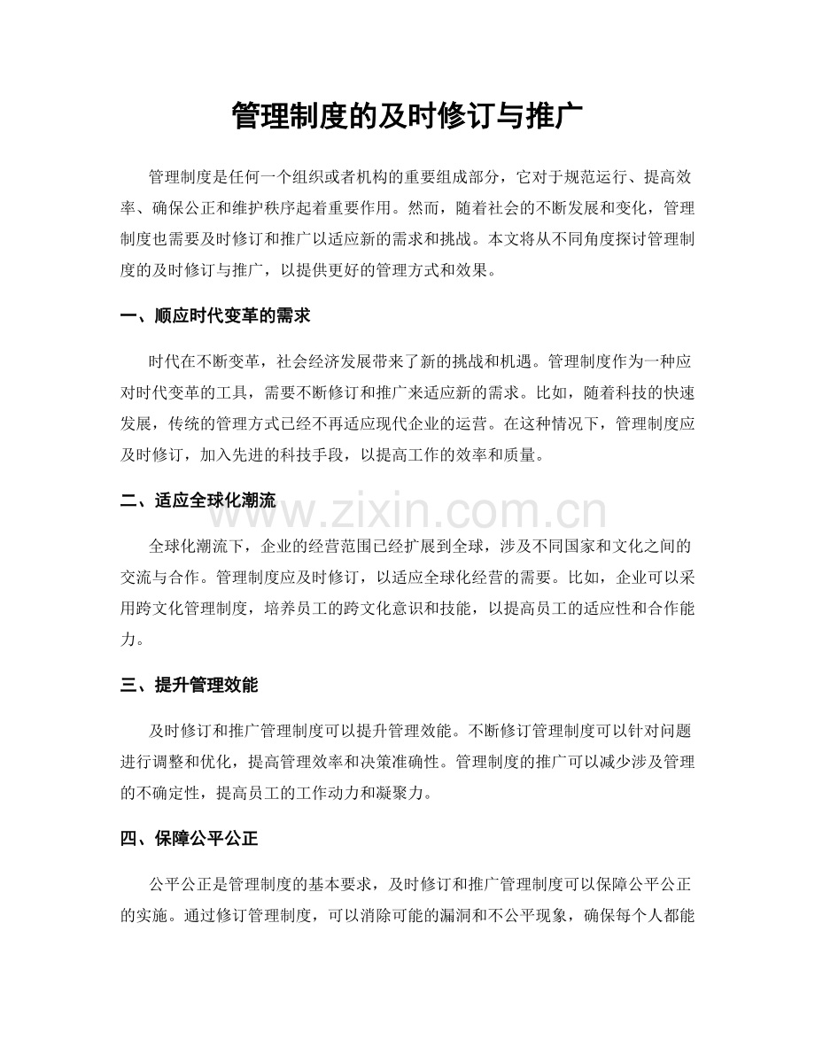 管理制度的及时修订与推广.docx_第1页