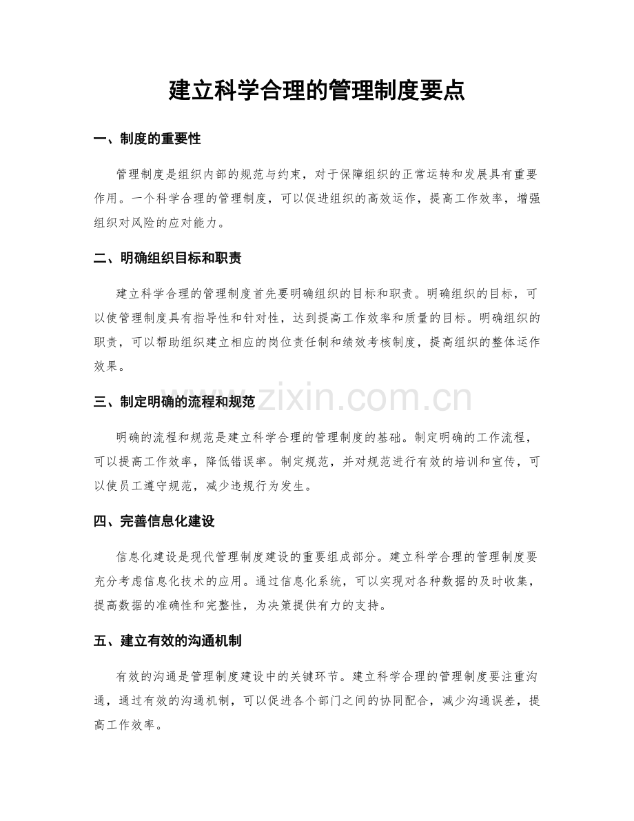 建立科学合理的管理制度要点.docx_第1页