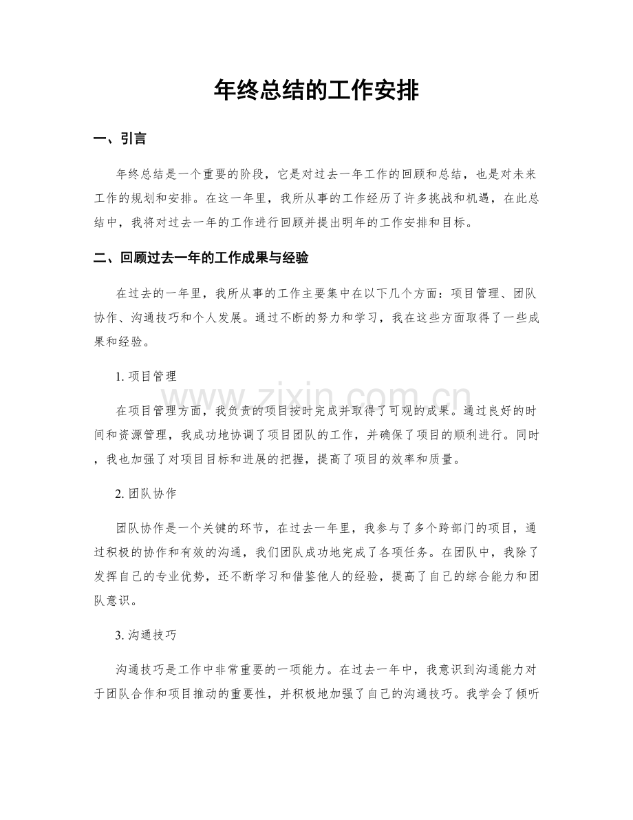 年终总结的工作安排.docx_第1页