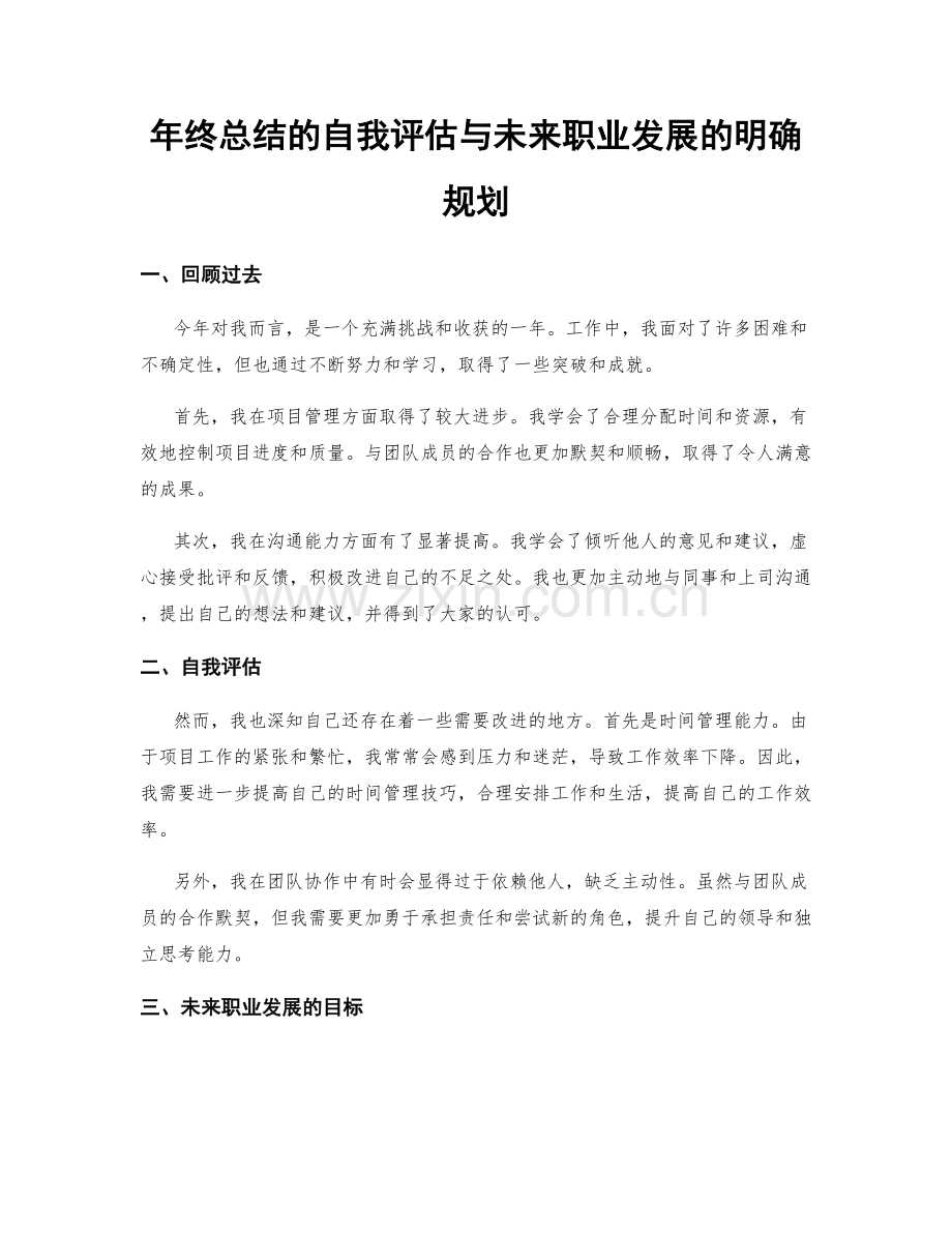 年终总结的自我评估与未来职业发展的明确规划.docx_第1页