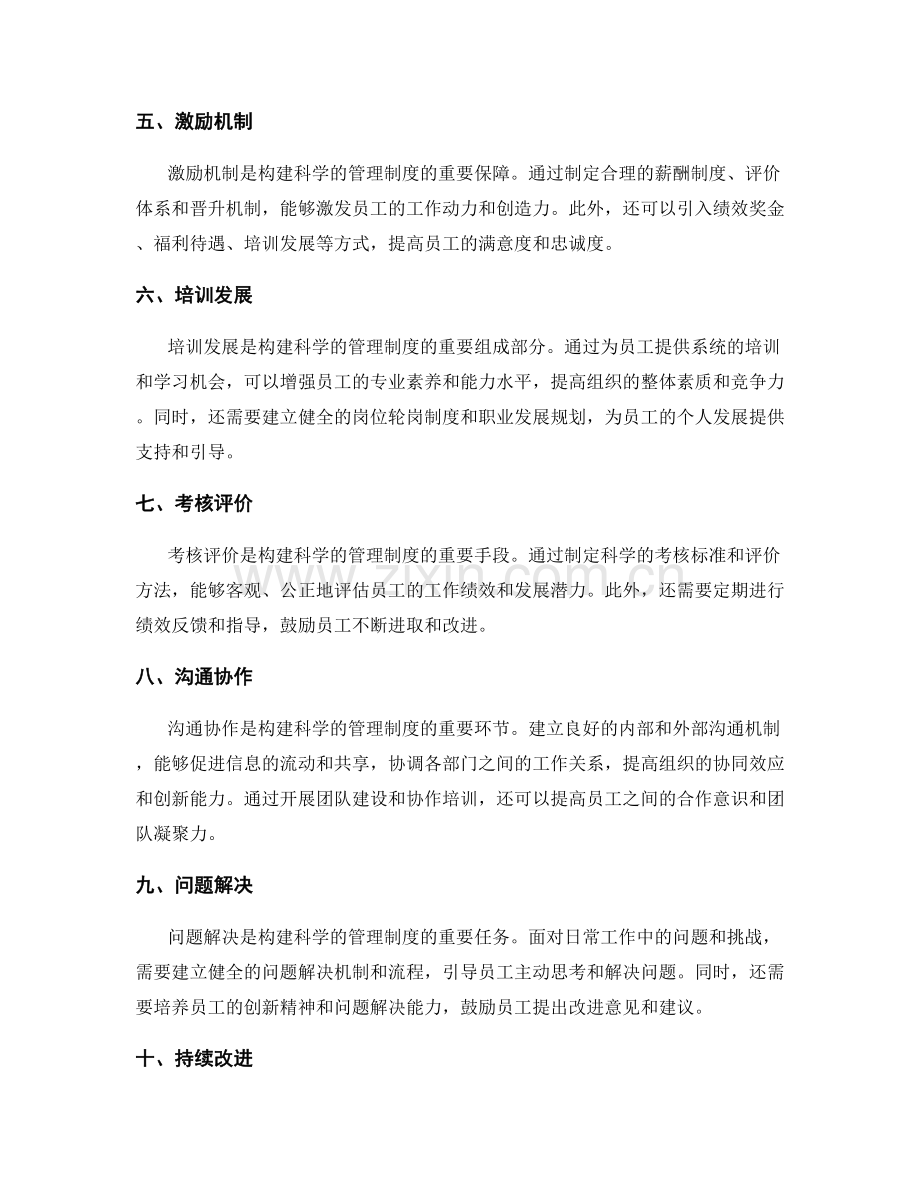 构建科学的管理制度.docx_第2页