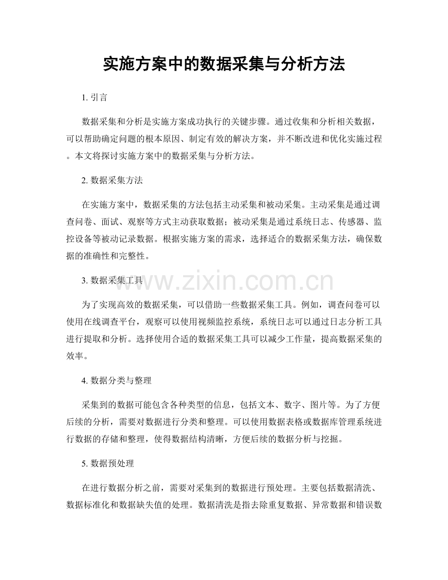 实施方案中的数据采集与分析方法.docx_第1页