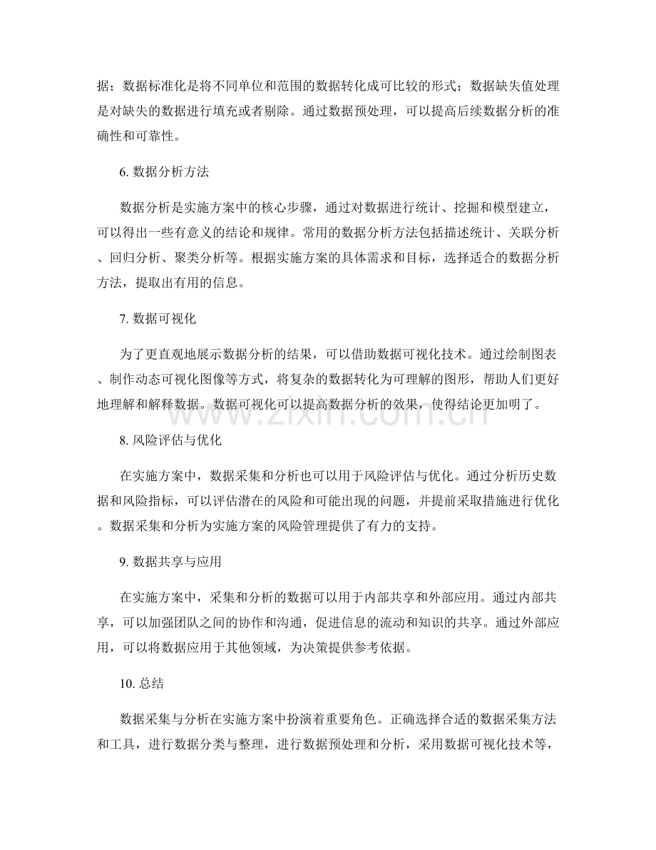 实施方案中的数据采集与分析方法.docx_第2页