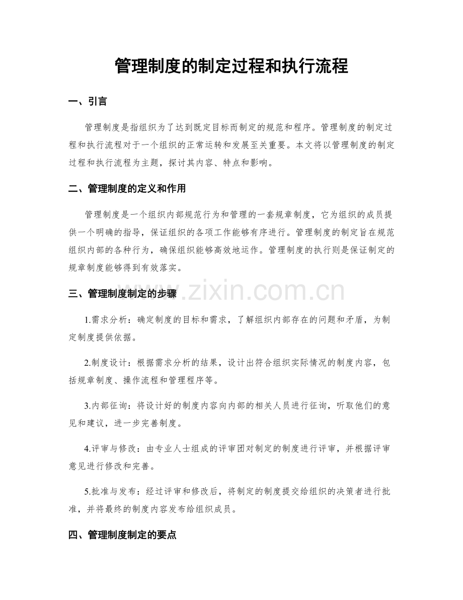 管理制度的制定过程和执行流程.docx_第1页