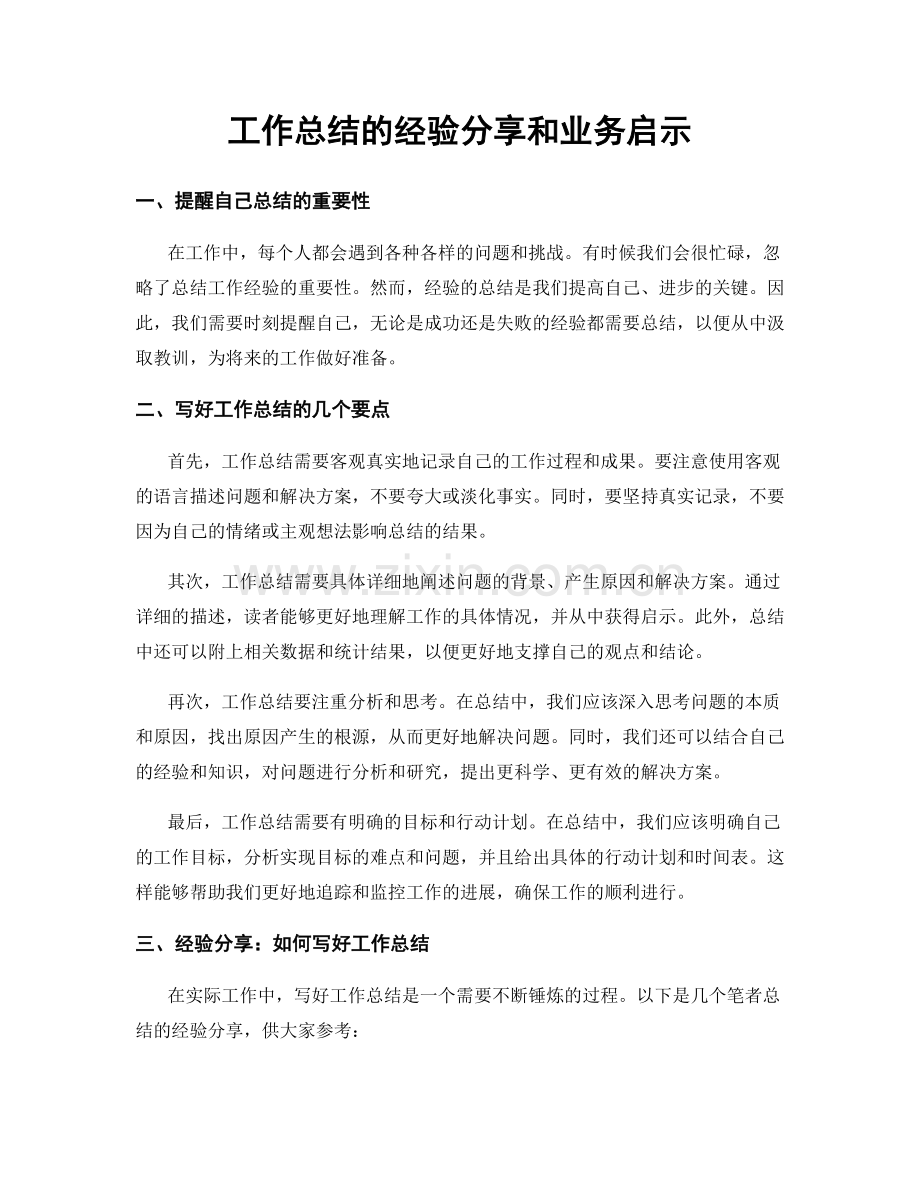 工作总结的经验分享和业务启示.docx_第1页