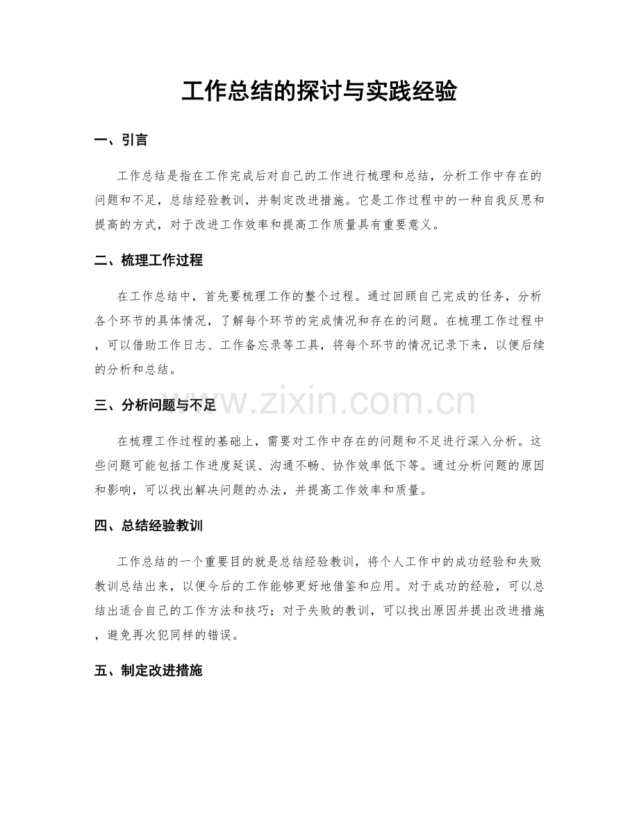 工作总结的探讨与实践经验.docx_第1页