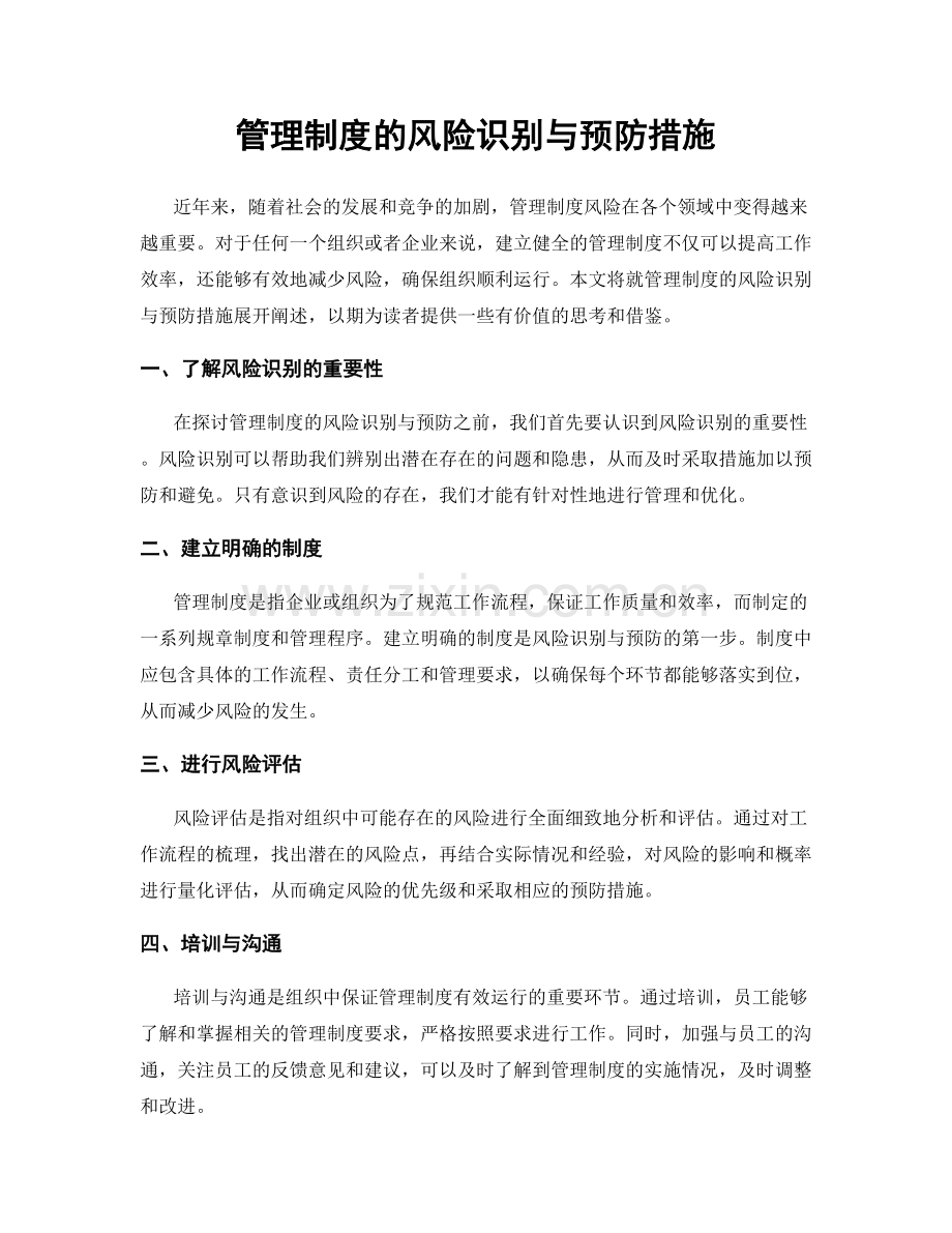 管理制度的风险识别与预防措施.docx_第1页