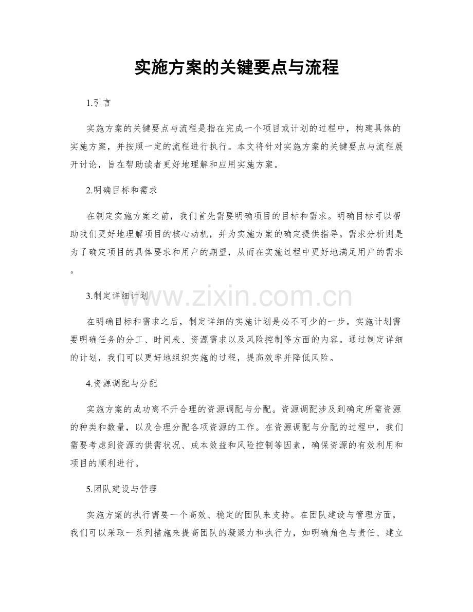 实施方案的关键要点与流程.docx_第1页