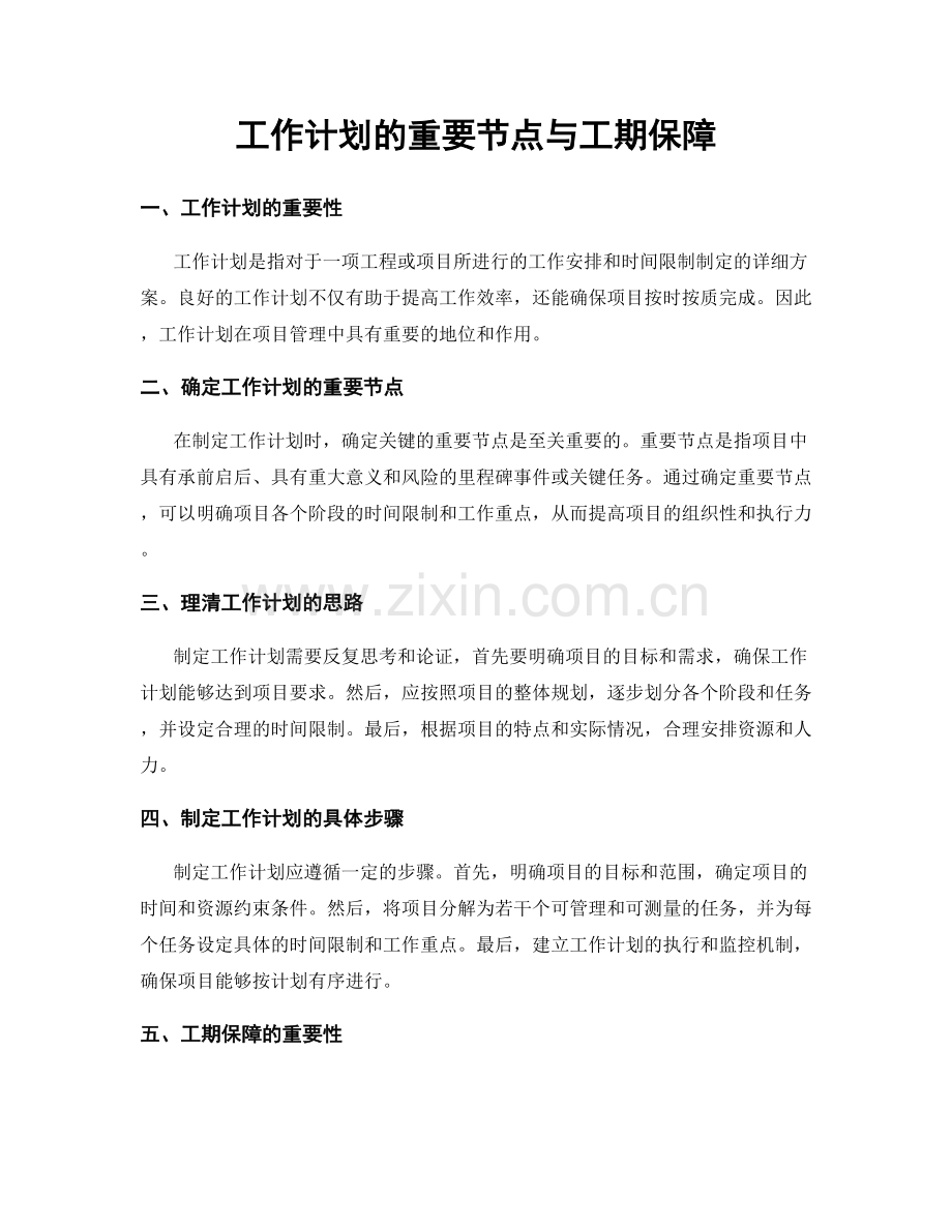 工作计划的重要节点与工期保障.docx_第1页