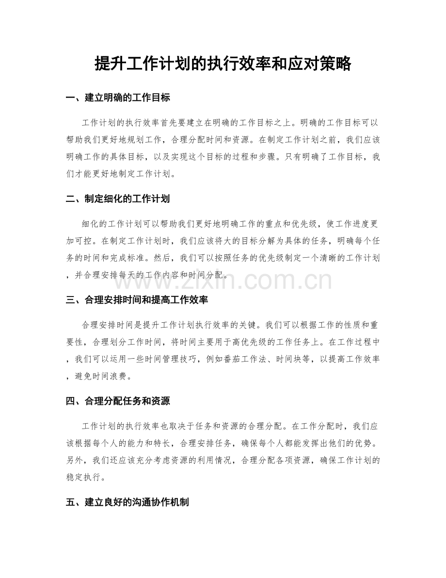 提升工作计划的执行效率和应对策略.docx_第1页