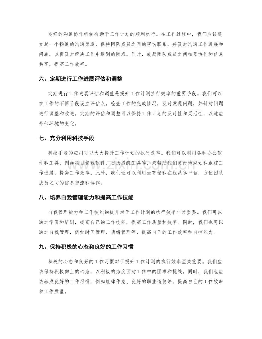 提升工作计划的执行效率和应对策略.docx_第2页