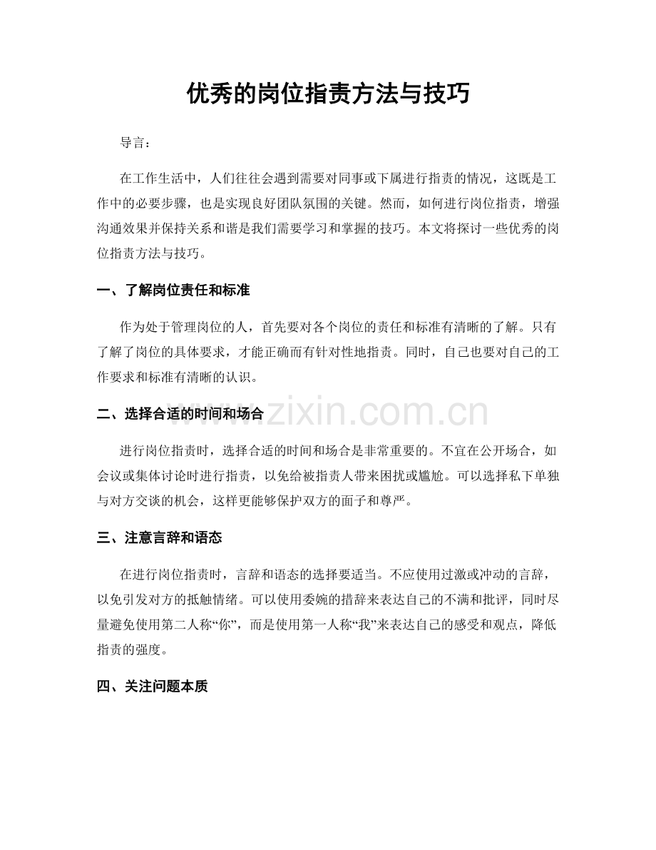 优秀的岗位指责方法与技巧.docx_第1页