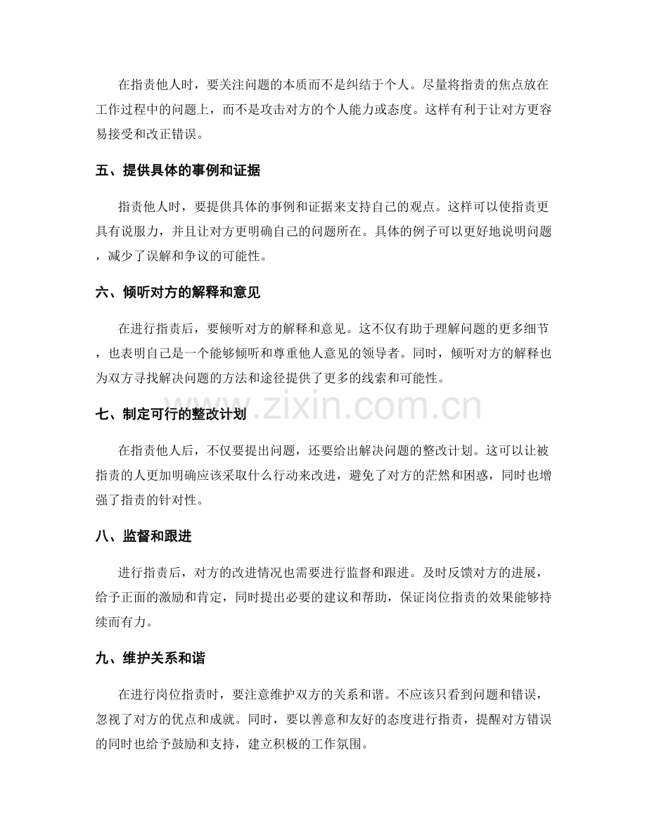 优秀的岗位指责方法与技巧.docx_第2页