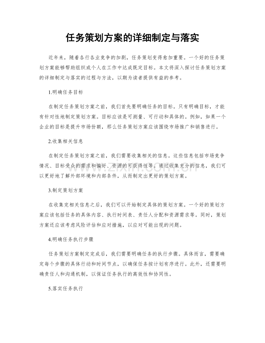 任务策划方案的详细制定与落实.docx_第1页