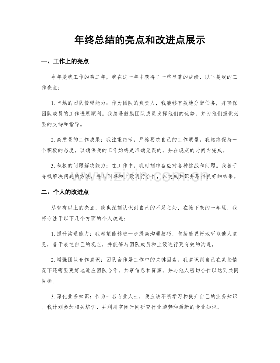 年终总结的亮点和改进点展示.docx_第1页