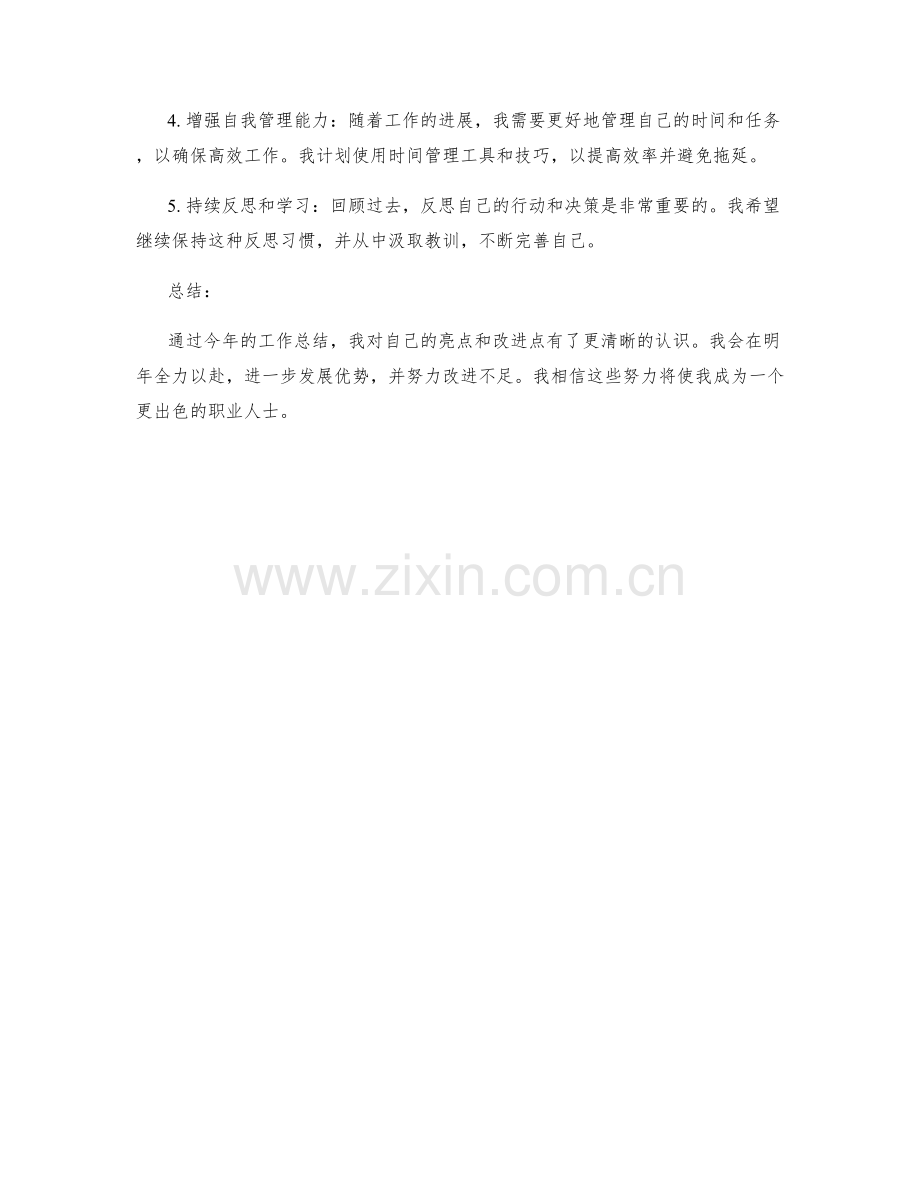 年终总结的亮点和改进点展示.docx_第2页