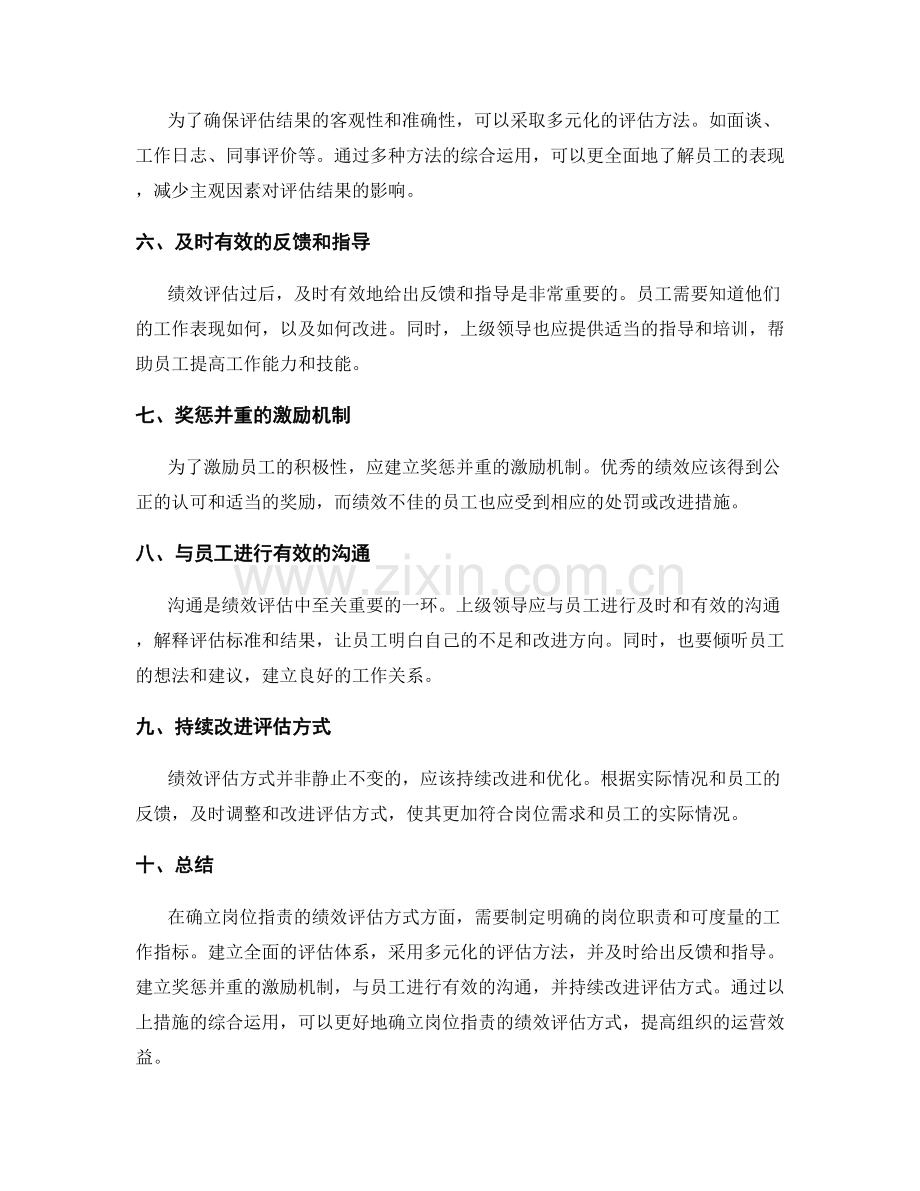 确立岗位职责的绩效评估方式.docx_第2页