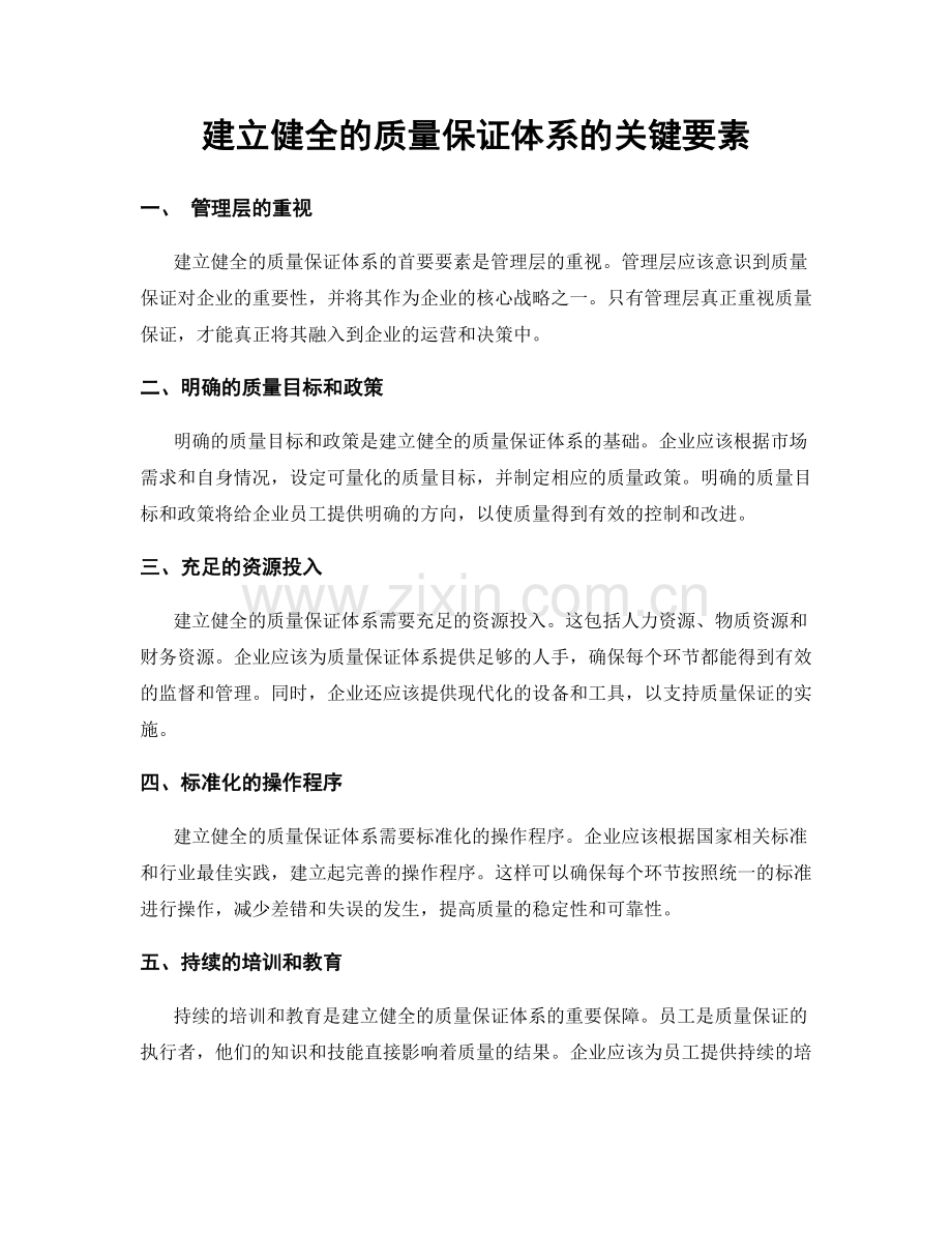 建立健全的质量保证体系的关键要素.docx_第1页