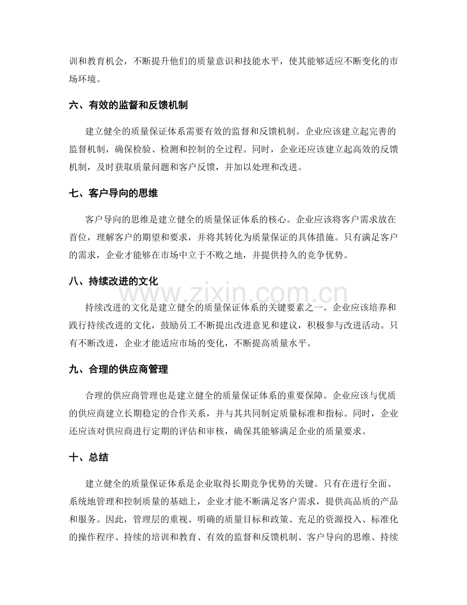 建立健全的质量保证体系的关键要素.docx_第2页