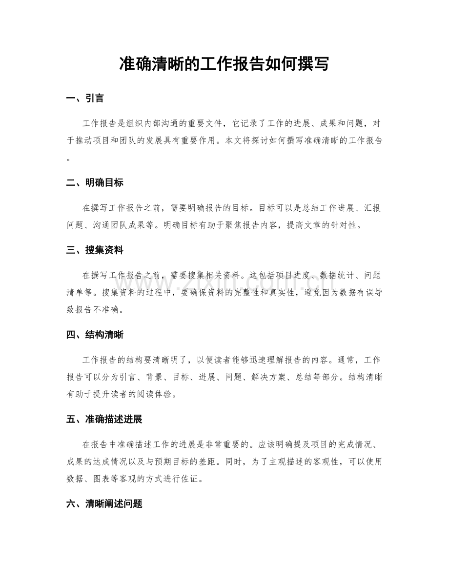 准确清晰的工作报告如何撰写.docx_第1页