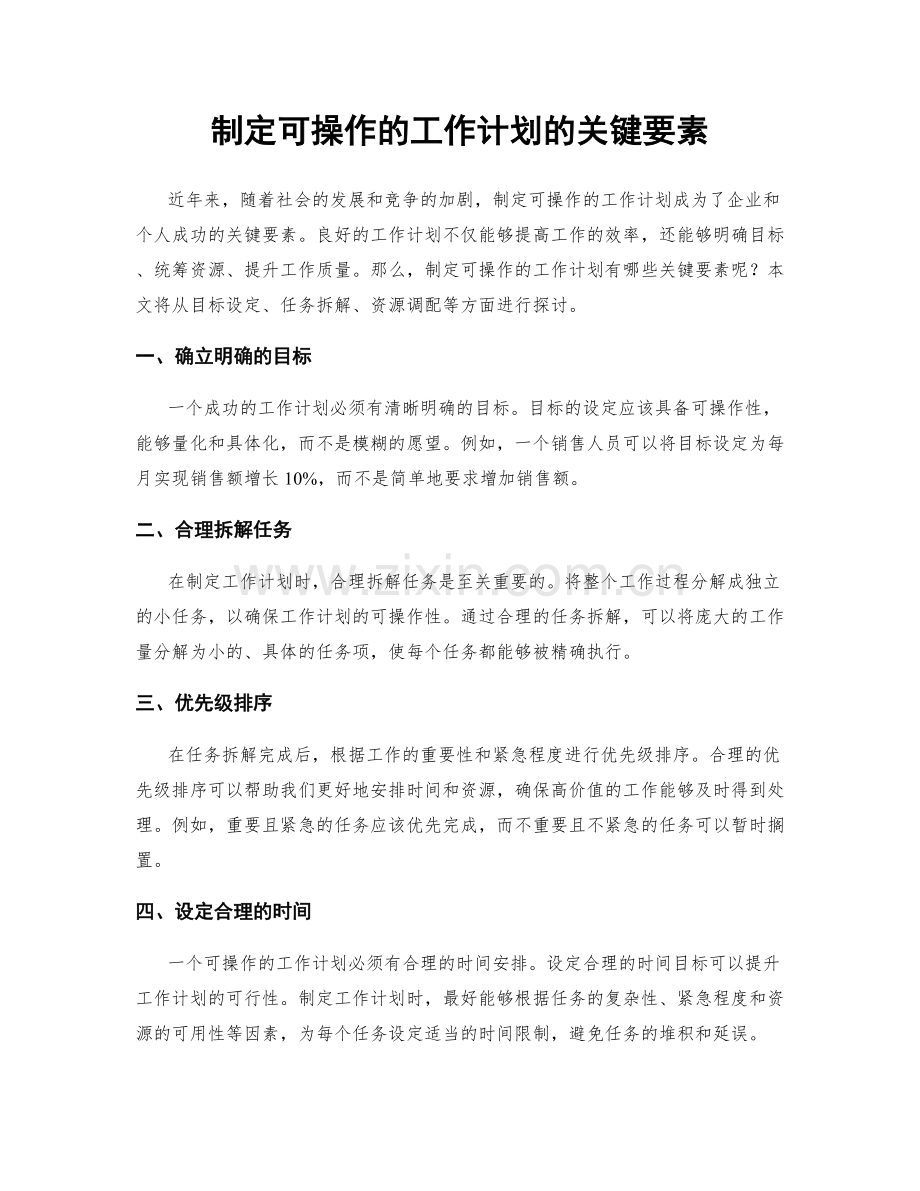 制定可操作的工作计划的关键要素.docx_第1页