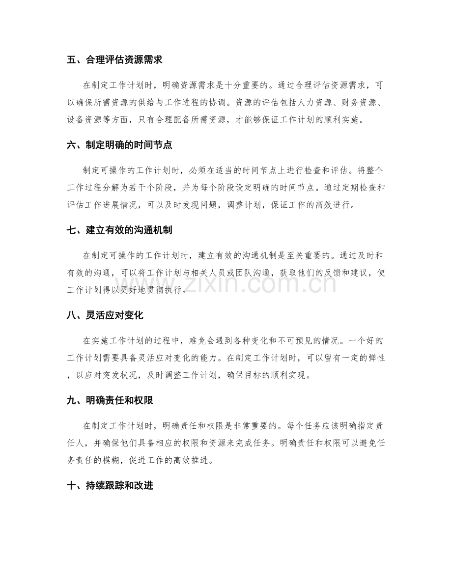 制定可操作的工作计划的关键要素.docx_第2页