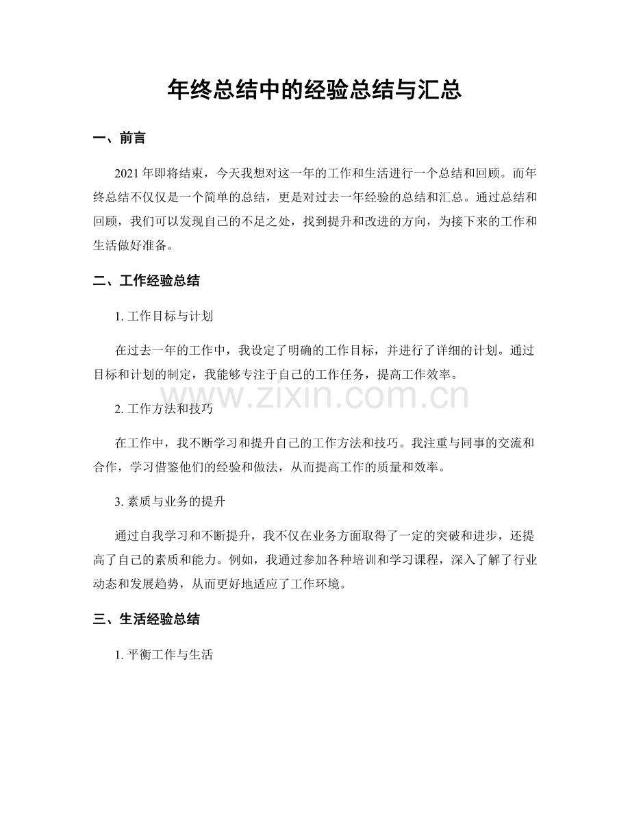 年终总结中的经验总结与汇总.docx_第1页