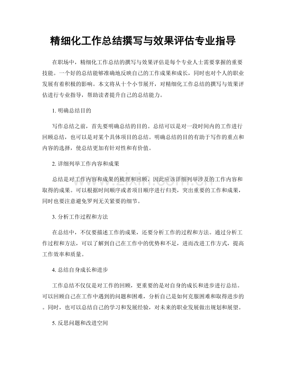 精细化工作总结撰写与效果评估专业指导.docx_第1页