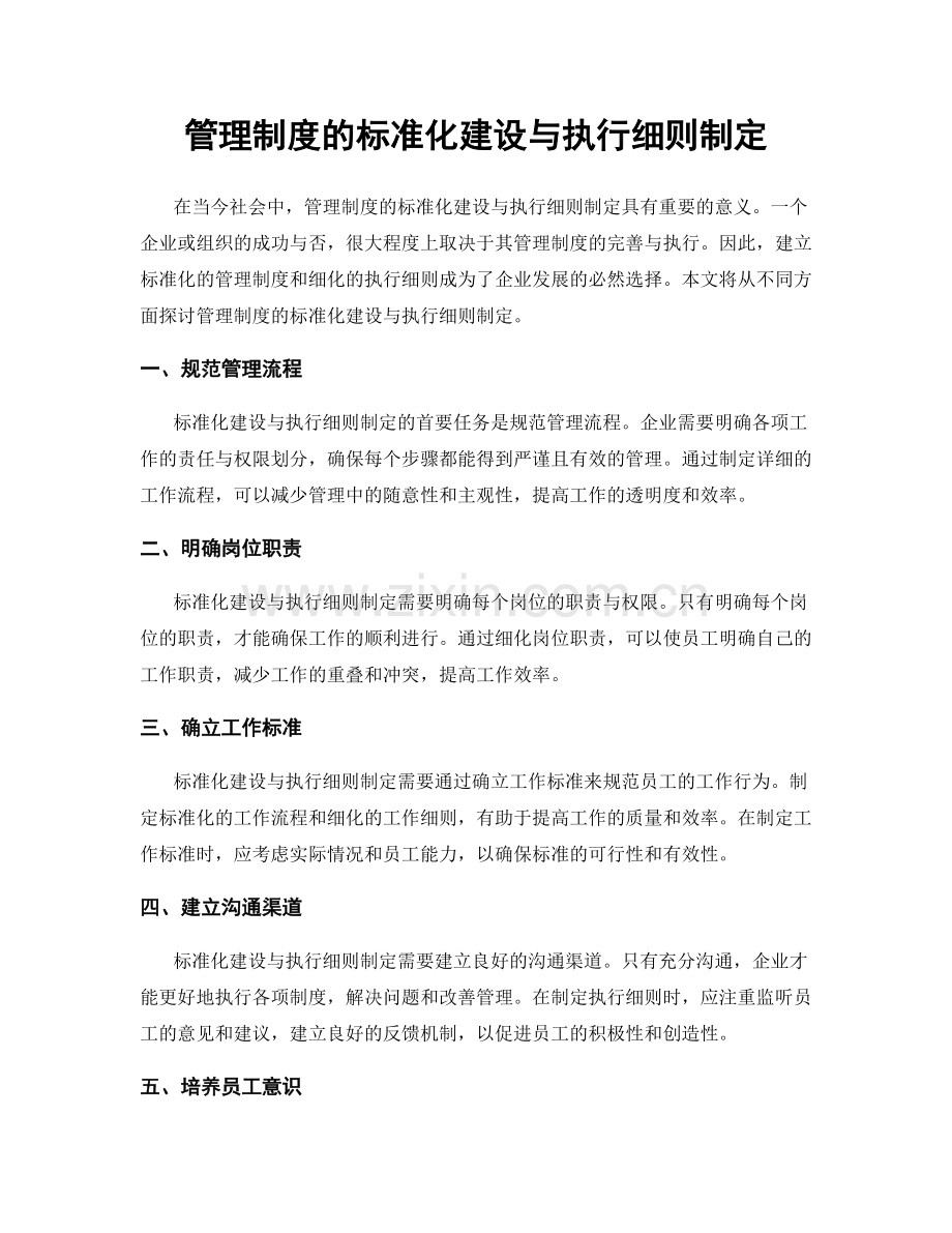 管理制度的标准化建设与执行细则制定.docx_第1页