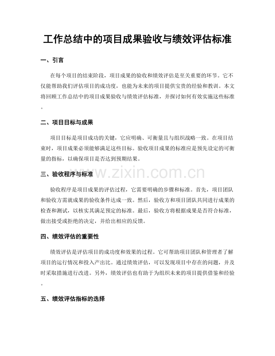 工作总结中的项目成果验收与绩效评估标准.docx_第1页