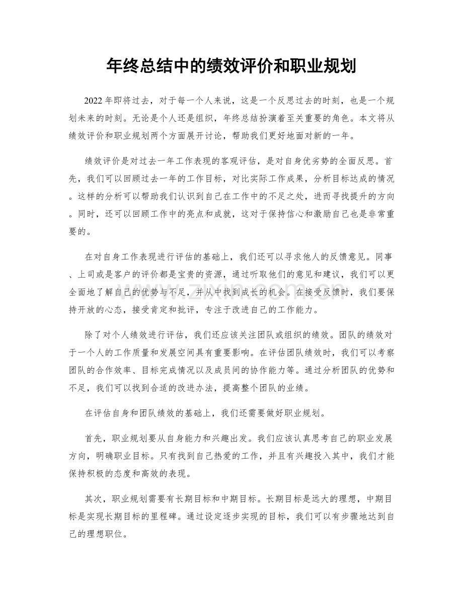 年终总结中的绩效评价和职业规划.docx_第1页