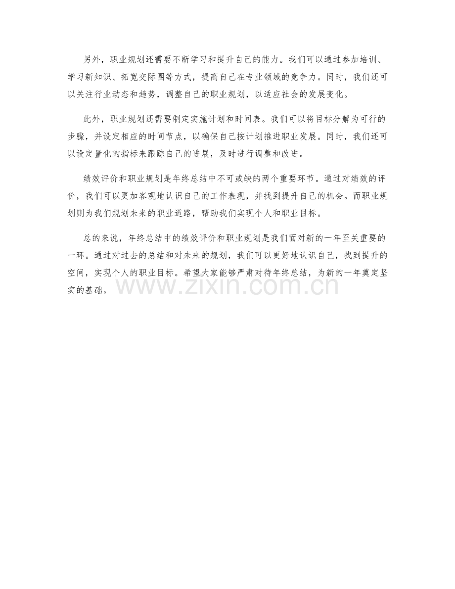 年终总结中的绩效评价和职业规划.docx_第2页