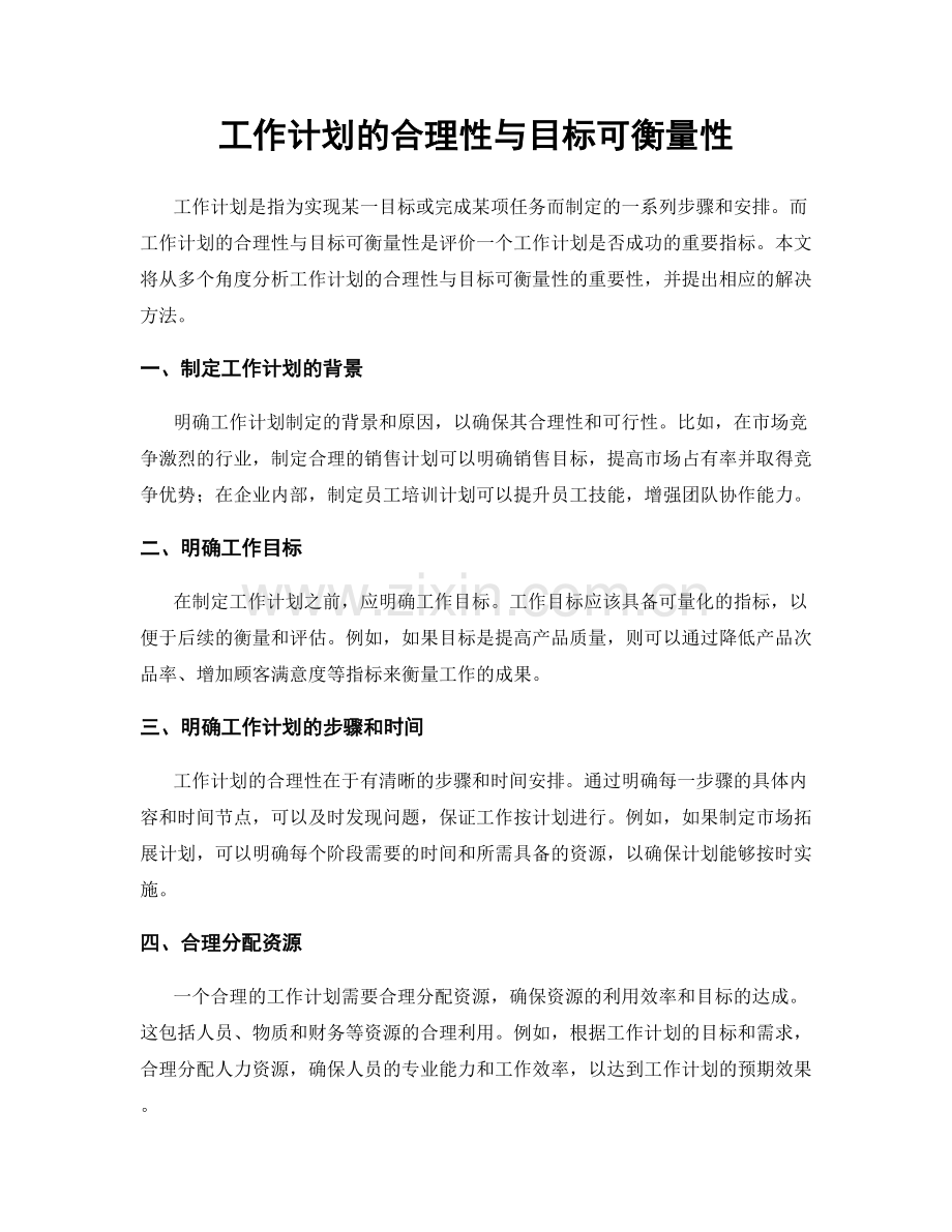 工作计划的合理性与目标可衡量性.docx_第1页