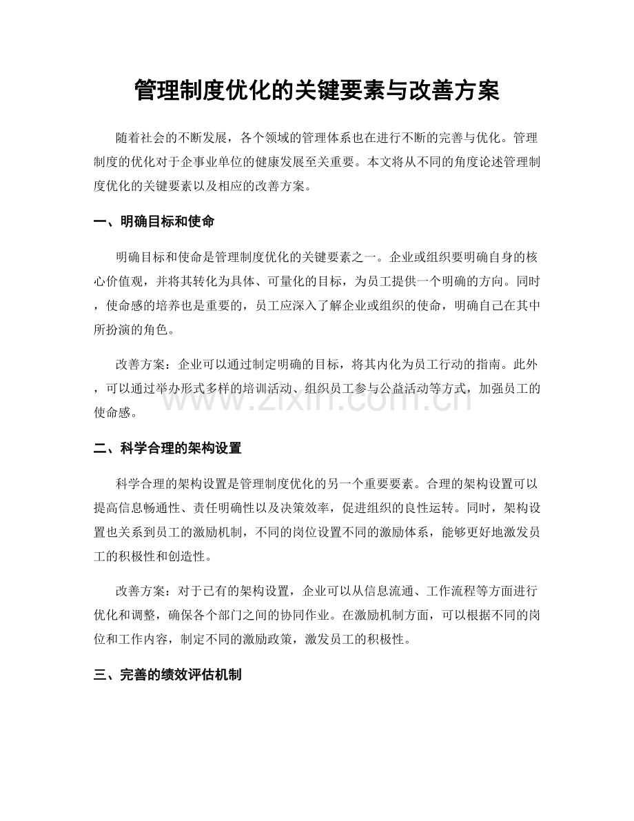 管理制度优化的关键要素与改善方案.docx_第1页