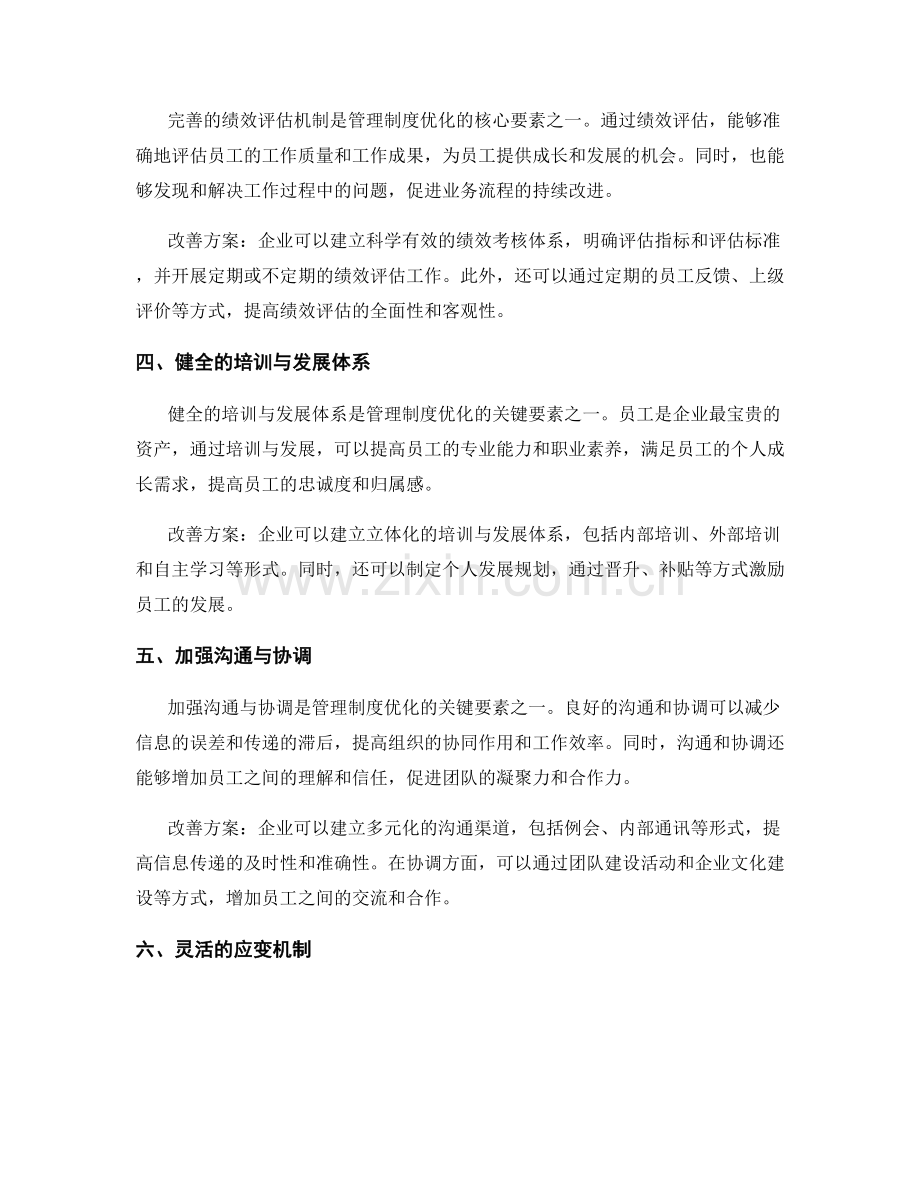 管理制度优化的关键要素与改善方案.docx_第2页