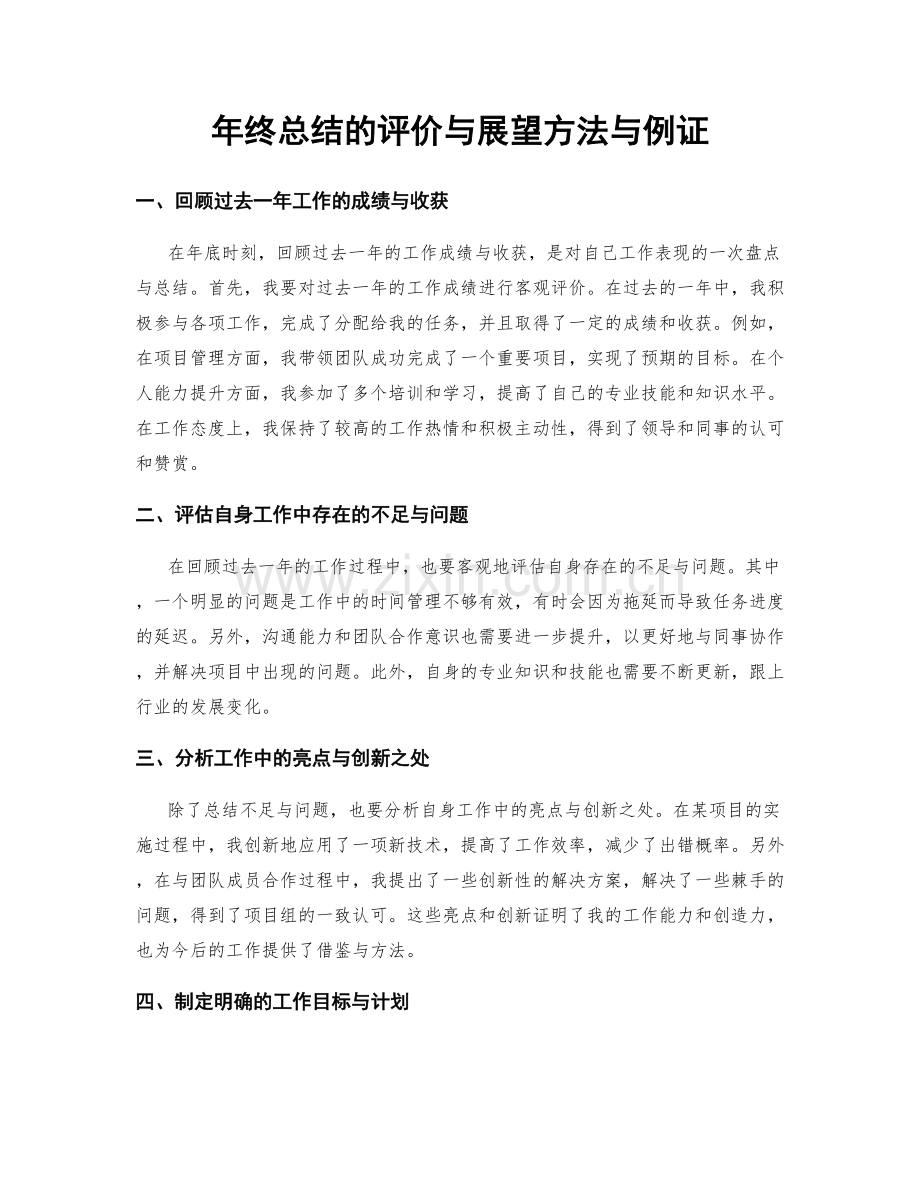 年终总结的评价与展望方法与例证.docx_第1页