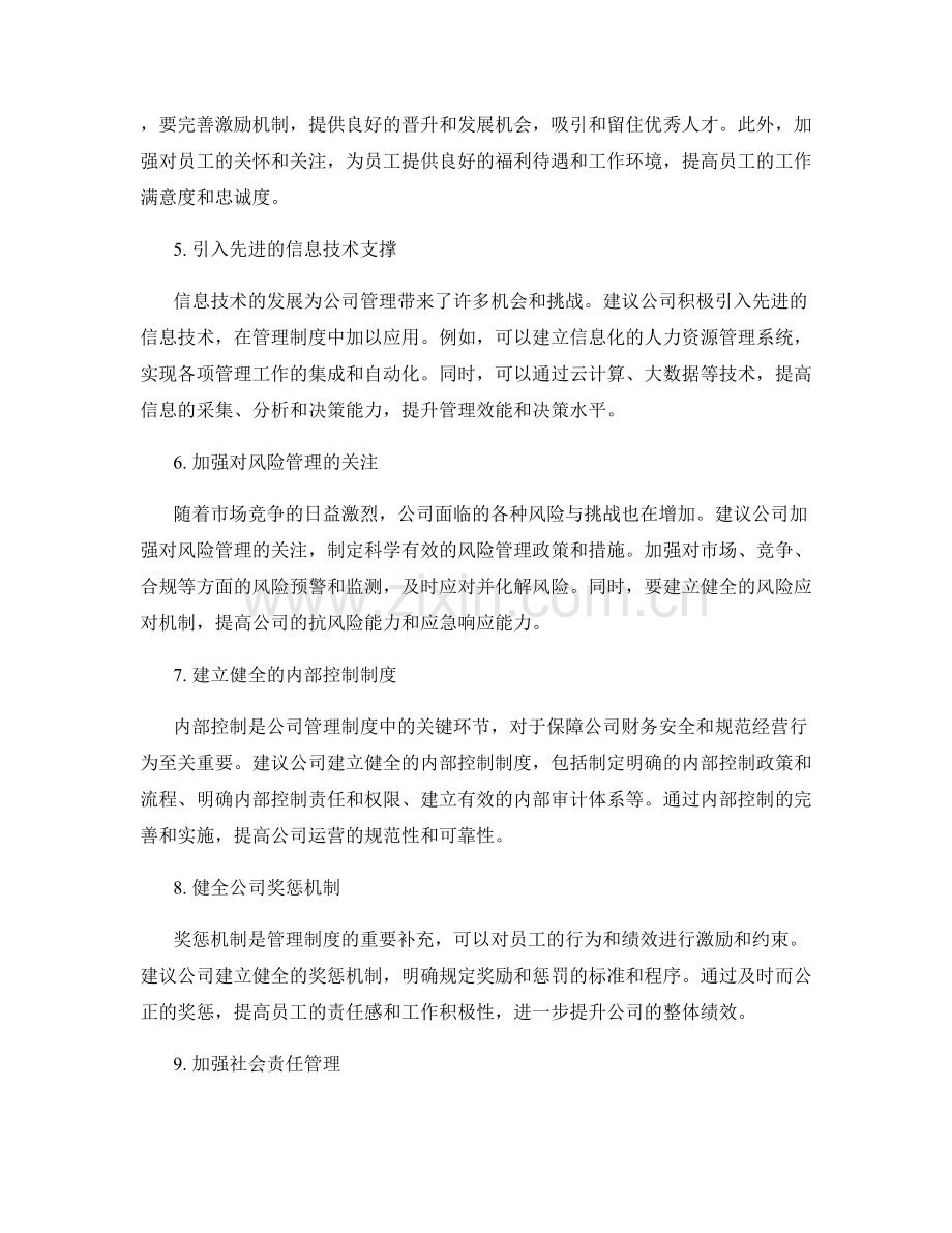 公司管理制度的完善和实施建议.docx_第2页