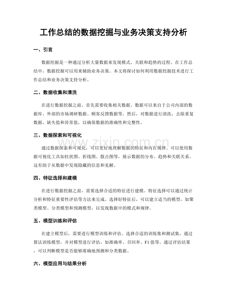 工作总结的数据挖掘与业务决策支持分析.docx_第1页