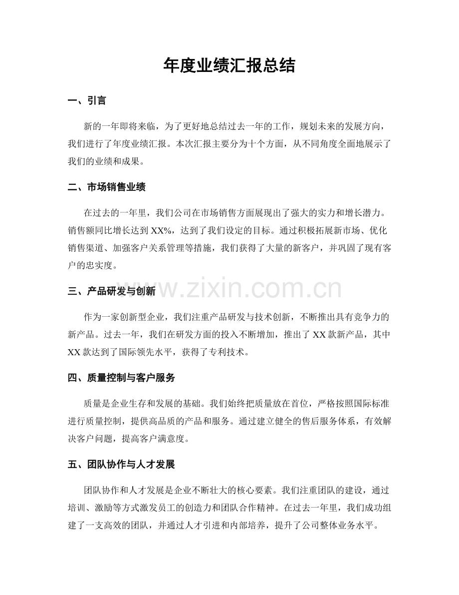 年度业绩汇报总结.docx_第1页