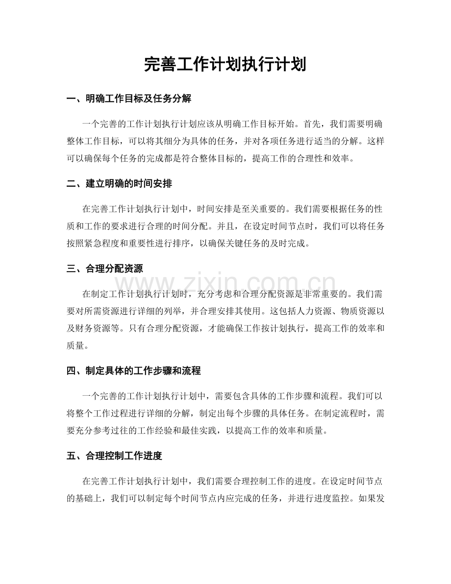 完善工作计划执行计划.docx_第1页