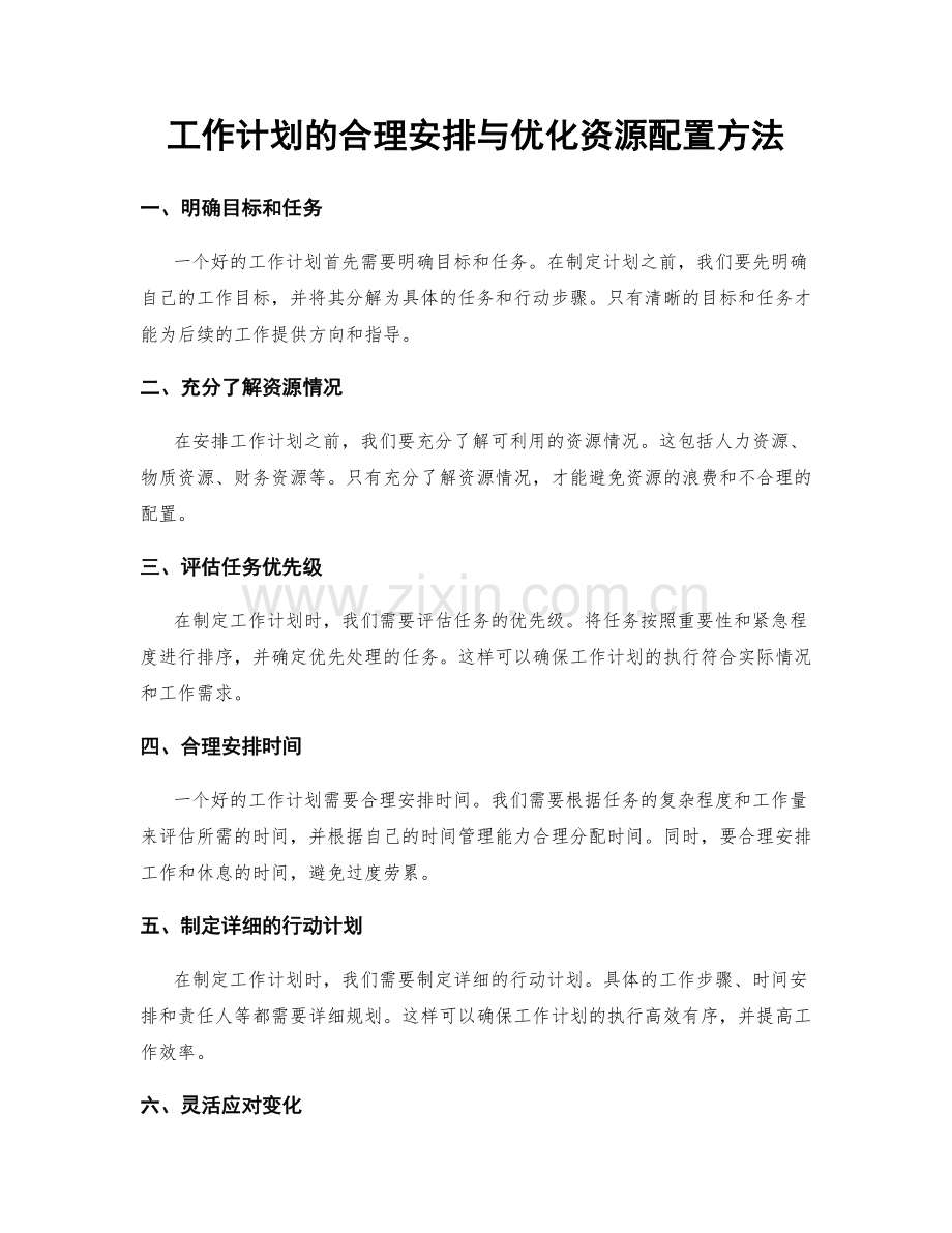 工作计划的合理安排与优化资源配置方法.docx_第1页