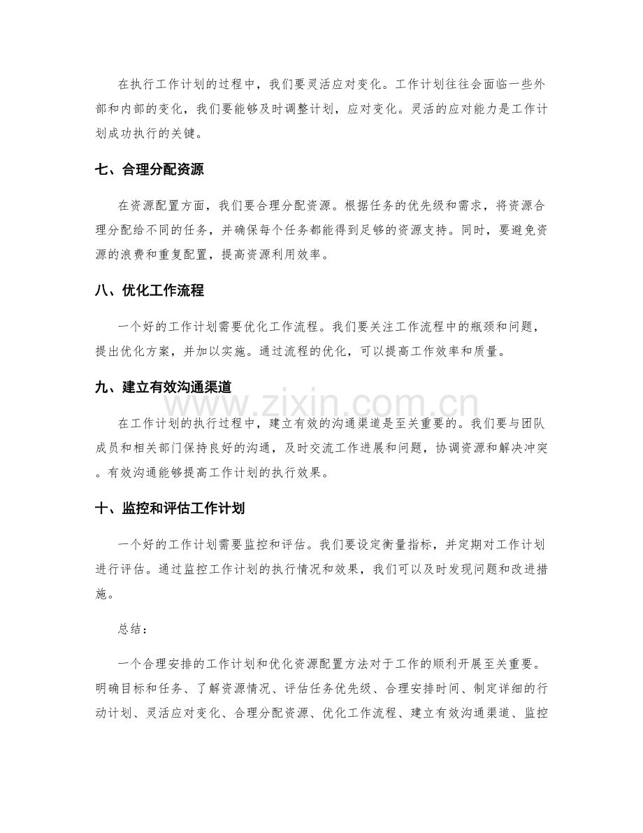 工作计划的合理安排与优化资源配置方法.docx_第2页