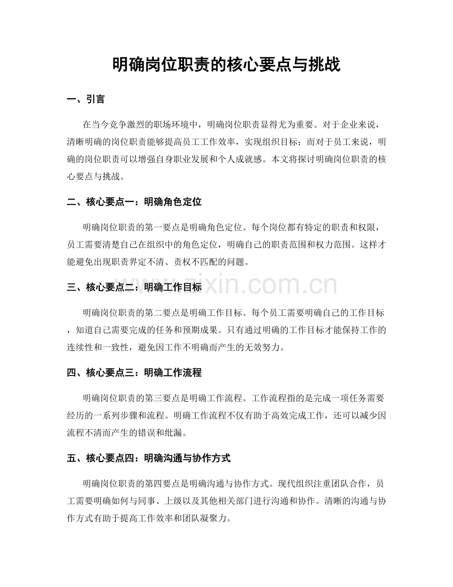 明确岗位职责的核心要点与挑战.docx_第1页