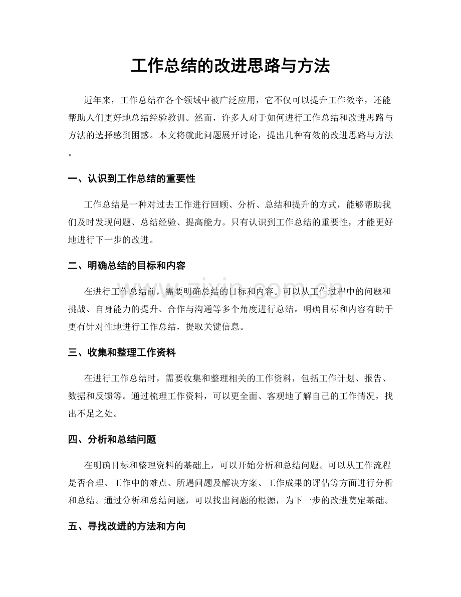 工作总结的改进思路与方法.docx_第1页