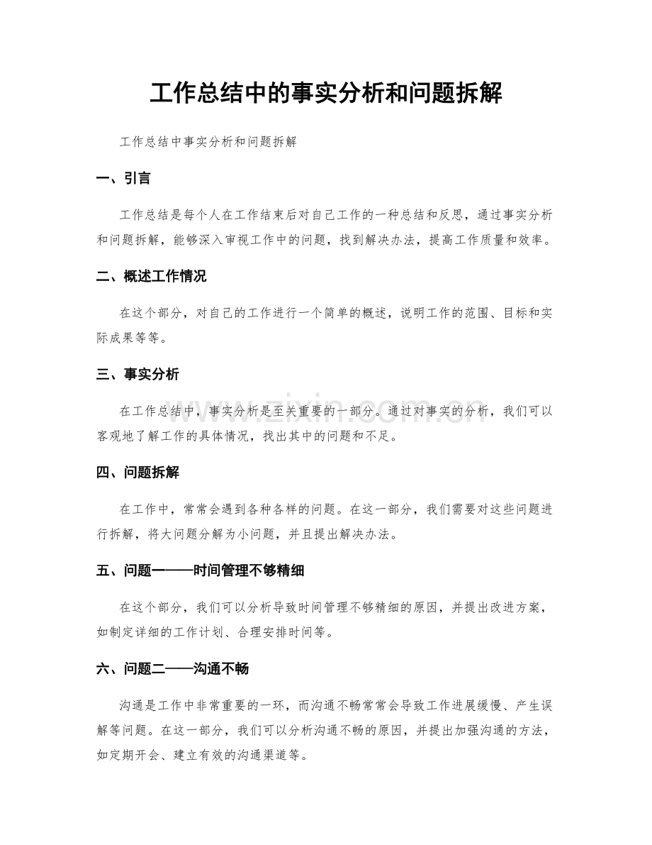 工作总结中的事实分析和问题拆解.docx_第1页