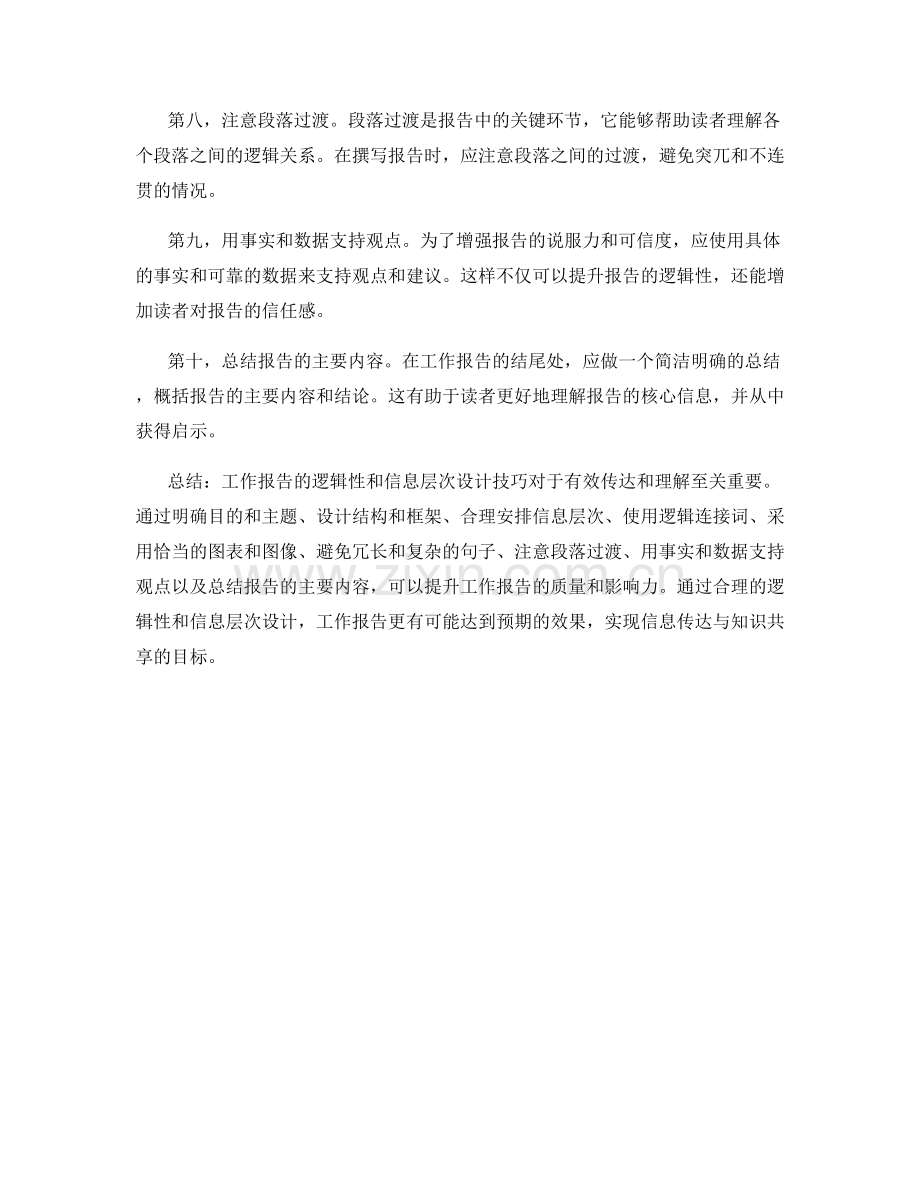 工作报告的逻辑性与信息层次设计技巧.docx_第2页